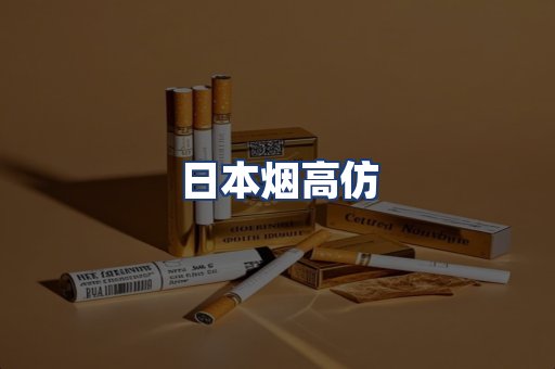 日本烟高仿